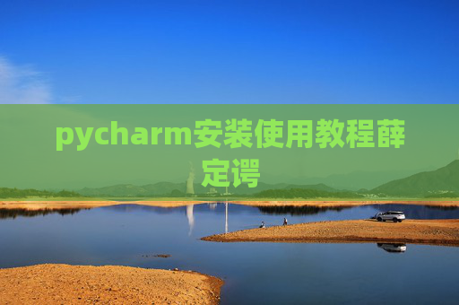 pycharm安装使用教程薛定谔