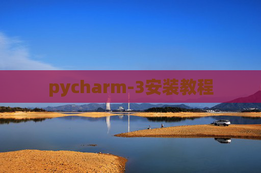 pycharm-3安装教程